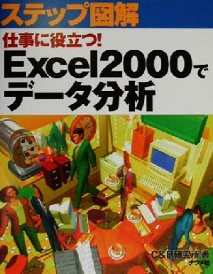 仕事に役立つ！Excel2000でデータ分析 ステップ図解シリーズ