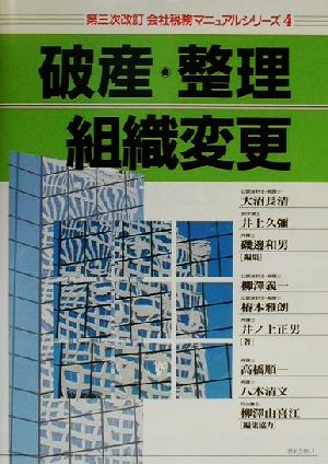 破産・整理・組織変更 会社税務マニュアルシリーズ4 中古本・書籍 ...