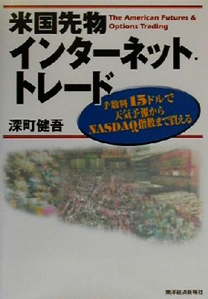 米国先物インターネット・トレード 手数料15ドルで天気予報からNASDAQ指数まで買える