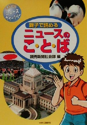 親子で読めるニュースのこ・と・ば 子どものニュースウィークリー