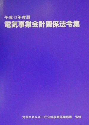 電気事業会計関係法令集(平成12年度版)