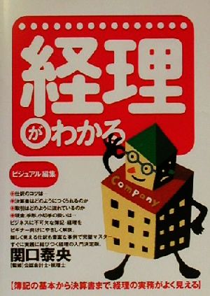 ビジュアル編集 経理がわかる 簿記の基本から決算書まで、経理の実務がよく見える