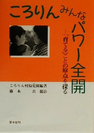 ころりんみんなパワー全開 「育てる」ことの原点を探る