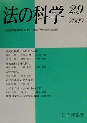 法の科学(29(2000)) 民主主義科学者協会法律部会機関誌