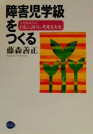 障害児学級をつくる 子どもたちに自信と誇りと考える力を