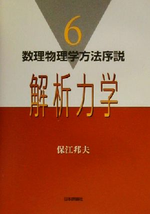 解析力学 数理物理学方法序説6