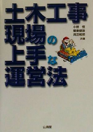 土木工事現場の上手な運営法