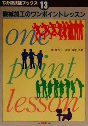 機械加工のワンポイントレッスン でか版技能ブックス13