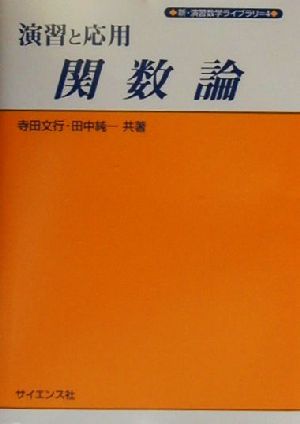 演習と応用 関数論 新・演習数学ライブラリ4