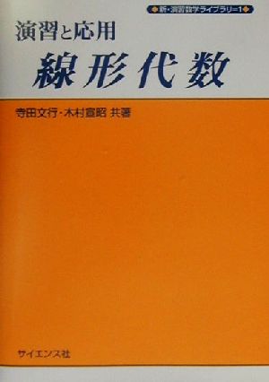 演習と応用 線形代数 新・演習数学ライブラリ1