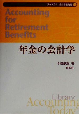 年金の会計学 ライブラリ会計学最先端7