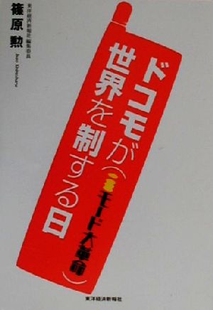 ドコモが世界を制する日 iモード大革命