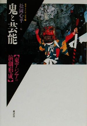 鬼と芸能 東アジアの演劇形成 叢書・文化学の越境7