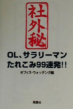 社外秘 OL、サラリーマンたれこみ99連発!!