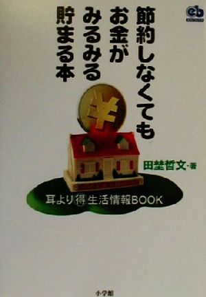 節約しなくてもお金がみるみる貯まる本 耳よりマル得生活情報BOOK エスノブックス