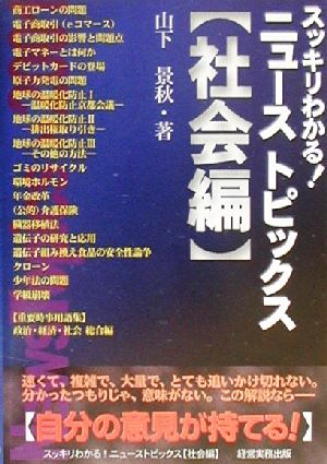 スッキリわかる！ニューストピックス 社会編(2001)