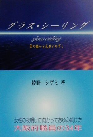 グラス・シーリング 葦の髄から天井をのぞく