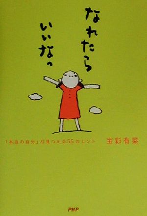 なれたらいいなっ 「本当の自分」が見つかる55のヒント