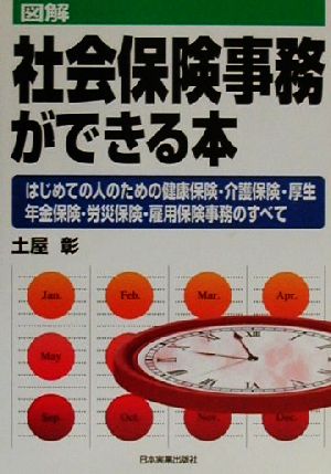 図解 社会保険事務ができる本 はじめての人のための健康保険・介護保険・厚生年金保険・労災保険・雇用保険事務のすべて