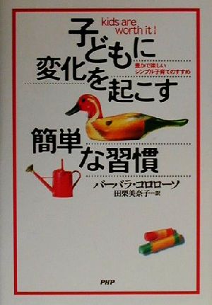 子どもに変化を起こす簡単な習慣 豊かで楽しいシンプル子育てのすすめ