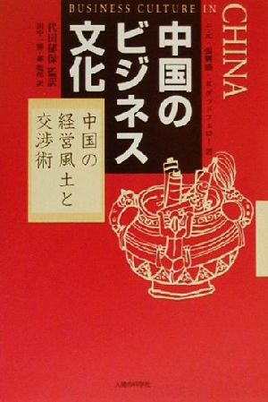 中国のビジネス文化 中国の経営風土と交渉術