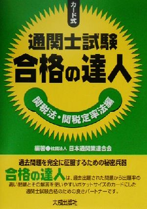 カード式通関士試験合格の達人 関税法・関税定率法編