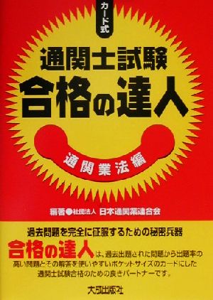 カード式通関士試験合格の達人 通関業法編