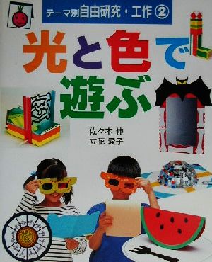 テーマ別自由研究(2) 光と色で遊ぶ