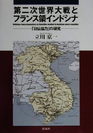 第二次世界大戦とフランス領インドシナ 「日仏協力」の研究 新品本・書籍 | ブックオフ公式オンラインストア