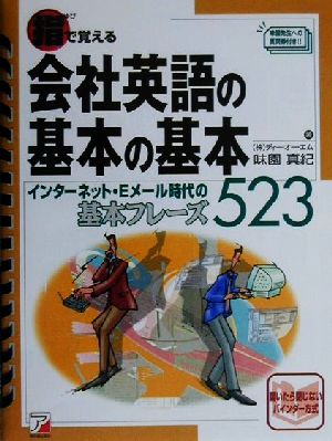 指で覚える会社英語の基本の基本 インターネット・Eメール時代の基本フレーズ523 アスカカルチャー