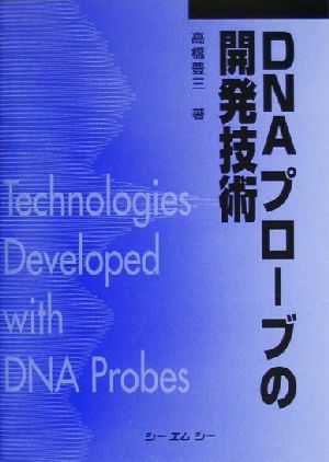 DNAプローブの開発技術 CMC books