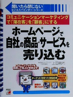 ホームページで自社の商品・サービスを売り込む コミュニケーションマーケティングで「潜在客」を「顧客」にする アスカビジネス開いたら閉じないビジネスバインダー・シリーズ