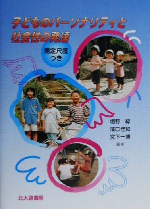 子どものパーソナリティと社会性の発達 測定尺度つき