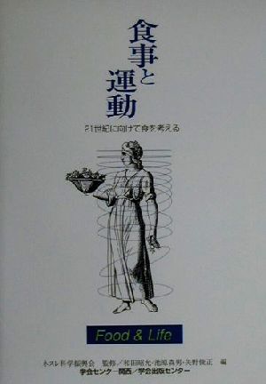 食事と運動 21世紀に向けて食を考える