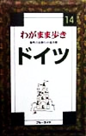 ドイツ ブルーガイド14わがまま歩き14