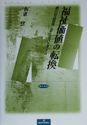 福祉価値の転換 現代社会政策と新たなパラダイム