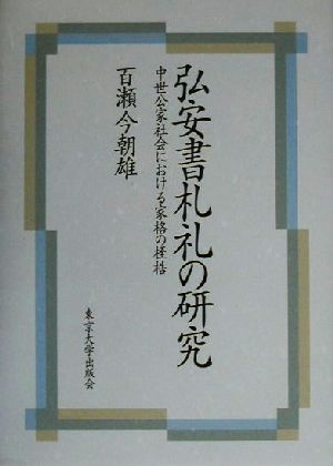 弘安書札礼の研究 中世公家社会における家格の桎梏