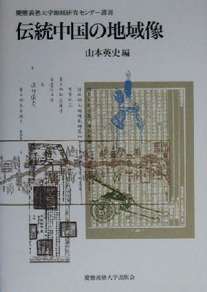 伝統中国の地域像 慶応義塾大学地域研究センター叢書