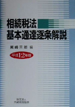 相続税法基本通達逐条解説(平成12年版)