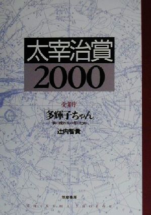 太宰治賞(2000)