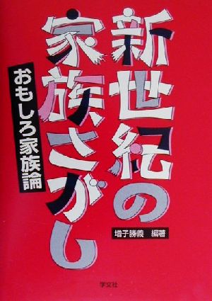 新世紀の家族さがし おもしろ家族論