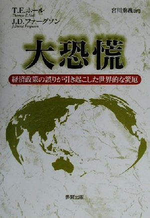 大恐慌 経済政策の誤りが引き起こした世界的な災厄