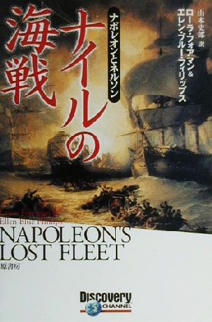 ナイルの海戦ナポレオンとネルソン