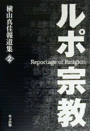 ルポ・宗教(2) 横山真佳報道集