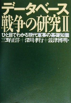 データベース 戦争の研究(2) ひと目でわかる現代軍事の基礎知識