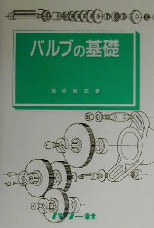 バルブの基礎 基礎シリーズ17