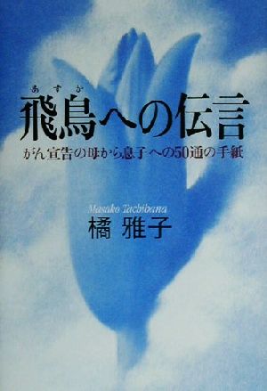 飛鳥への伝言 がん宣告の母から息子への50通の手紙