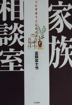 家族相談室 つむぎあう心にめざめて