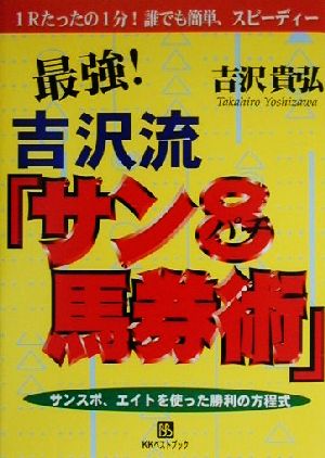 最強！吉沢流「サン8馬券術」 サンスポ、エイトを使った勝利の方程式 ベストセレクト