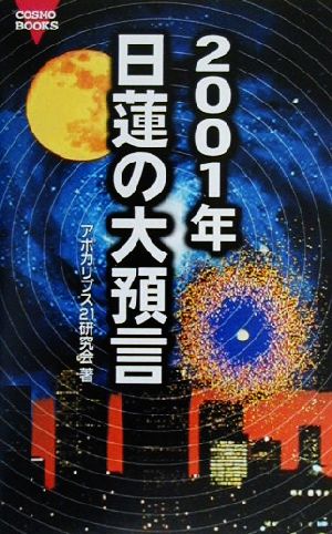 2001年日蓮の大預言 コスモブックス
